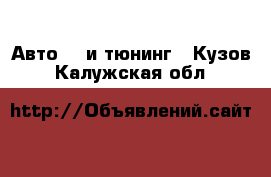 Авто GT и тюнинг - Кузов. Калужская обл.